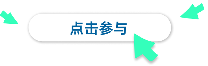点击参与
