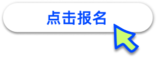 点击报名
