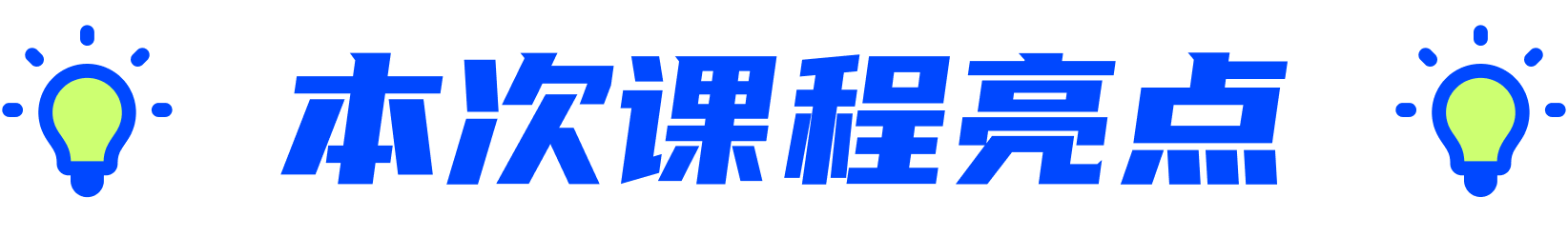本次课程亮点