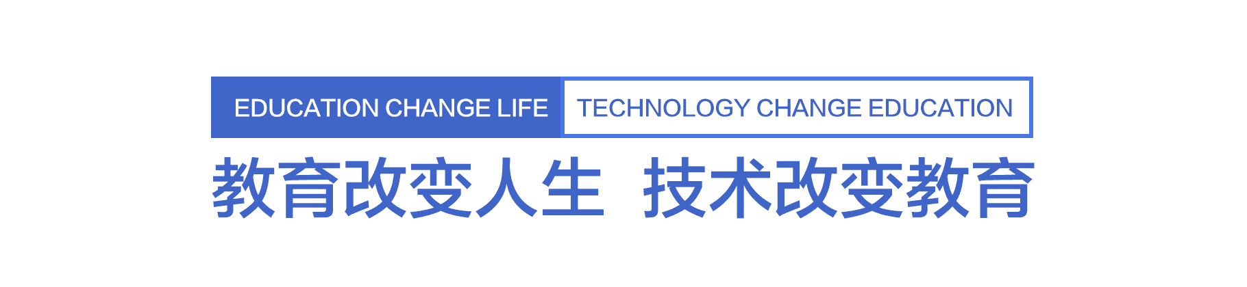 教育改变人生 网络改变教育