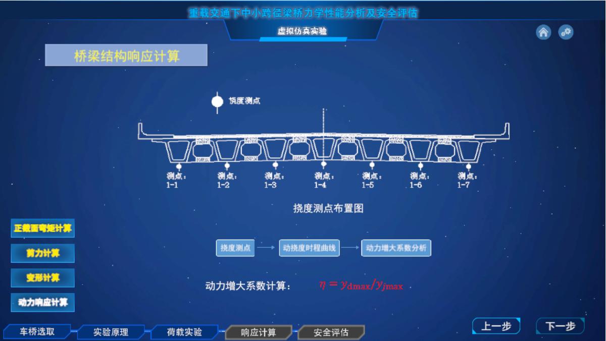 重载交通下中小跨径梁桥力学性能分析及安全评估虚拟仿真实验
