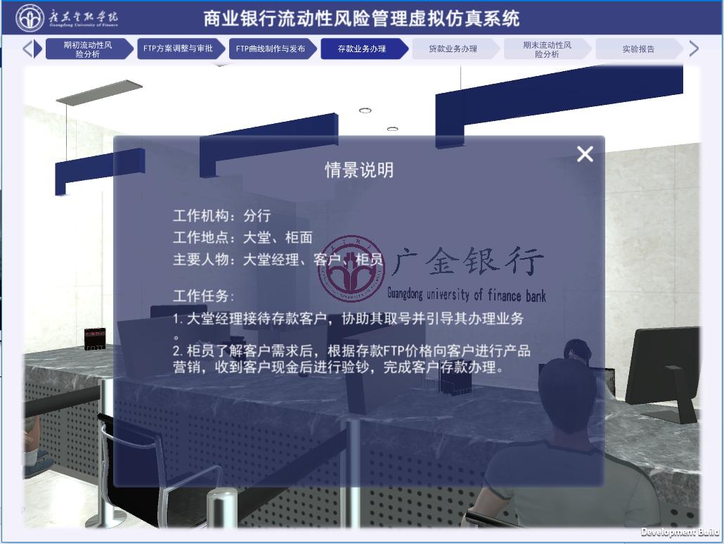 商业银行流动性风险管理虚拟仿真实验